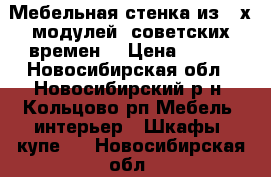 Мебельная стенка из 4-х модулей, советских времен. › Цена ­ 450 - Новосибирская обл., Новосибирский р-н, Кольцово рп Мебель, интерьер » Шкафы, купе   . Новосибирская обл.